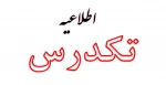 شرایط ثبت نام و شرکت در امتحان تکدرس بهمن 1402 2