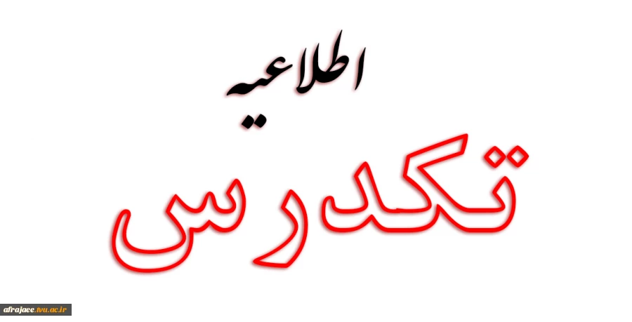 شرایط ثبت نام و شرکت در امتحان تکدرس بهمن 1402 2