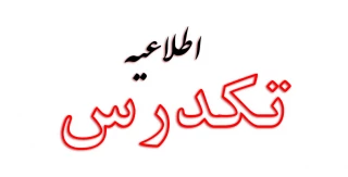 شرایط ثبت نام و شرکت در امتحان تکدرس بهمن 1402