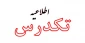 شرایط ثبت نام و شرکت در امتحان تکدرس بهمن 1402