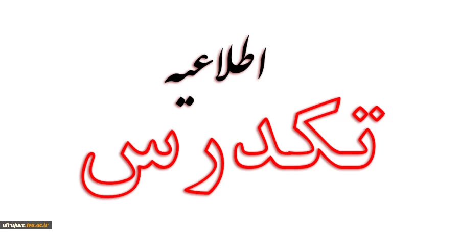 شرایط ثبت نام و شرکت در امتحان تکدرس بهمن 1402 2