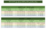 برنامه زمانبندی حذف و اضافه نیمسال دوم 1403-1402 2