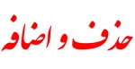 برنامه زمانبندی حذف و اضافه نیمسال دوم 1403-1402 3