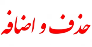 برنامه زمانبندی حذف و اضافه نیمسال دوم 1403-1402 3