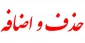 برنامه زمانبندی حذف و اضافه نیمسال دوم 1403-1402