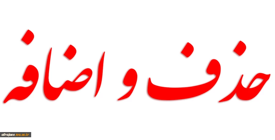 برنامه زمانبندی حذف و اضافه نیمسال دوم 1403-1402 3