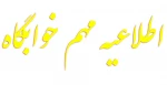 اطلاعیه خوابگاه 2
