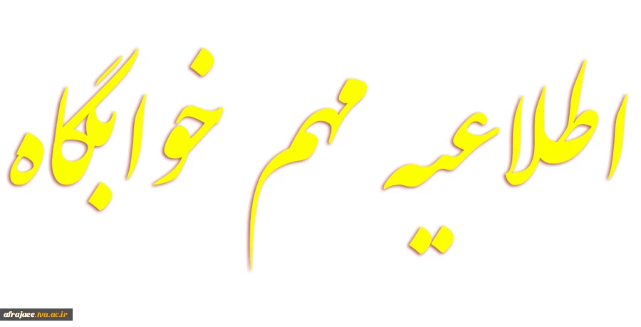 اطلاعیه خوابگاه 2