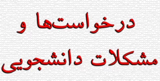فرم ارسال درخواست‌ها و مشکلات دانشجویی