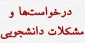 فرم ارسال درخواست‌ها و مشکلات دانشجویی