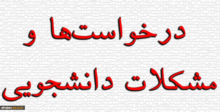 فرم ارسال درخواست‌ها و مشکلات دانشجویی 2