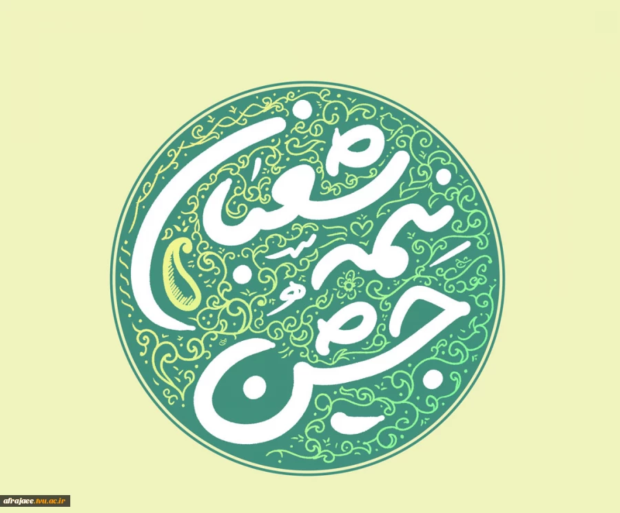 نیمه شعبان 2