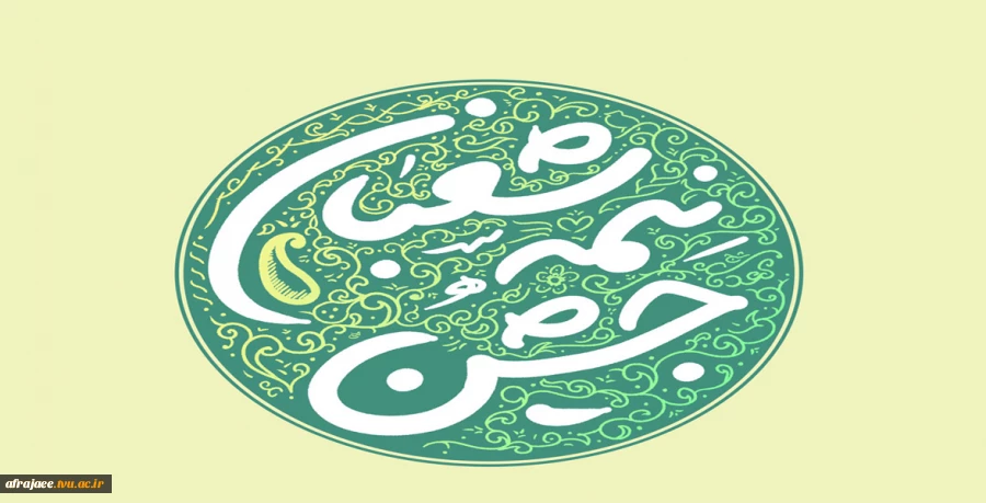 نیمه شعبان 2