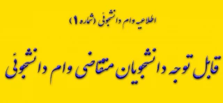وام دانشجویی