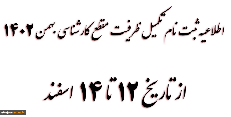 اطلاعیه ثبت نام تکمیل ظرفیت مقطع کارشناسی بهمن 1402 2