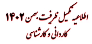 اطلاعیه ثبت نام تکمیل ظرفیت مقطع کاردانی و کارشناسی بهمن 1402