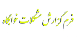 فرم گزارش مشکلات خوابگاه ( مخصوص دانشجویان و مسئولین ساکن خوابگاه )