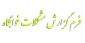 فرم گزارش مشکلات خوابگاه ( مخصوص دانشجویان و مسئولین ساکن خوابگاه )