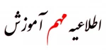 اطلاعیه شروع کلاس ها بعد از تعطیلات عید نوروز 2