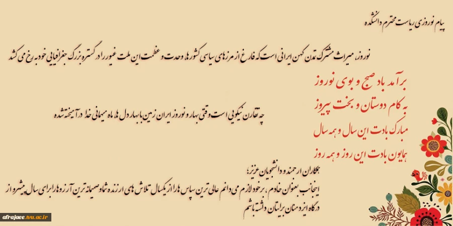 پیام نوروزی ریاست محترم دانشکده 2