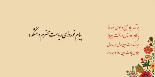 پیام نوروزی ریاست محترم دانشکده 2