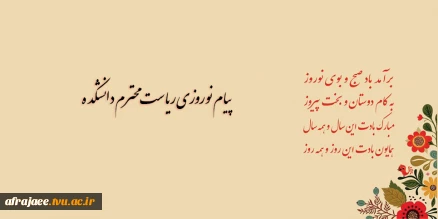 پیام نوروزی ریاست محترم دانشکده