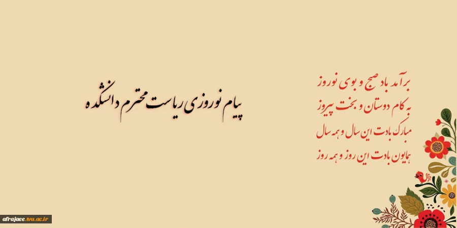 پیام نوروزی ریاست محترم دانشکده 2