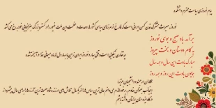 پیام نوروزی ریاست محترم دانشکده 3