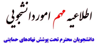 دانشجویان محترم تحت پوشش نهادهای حمایتی