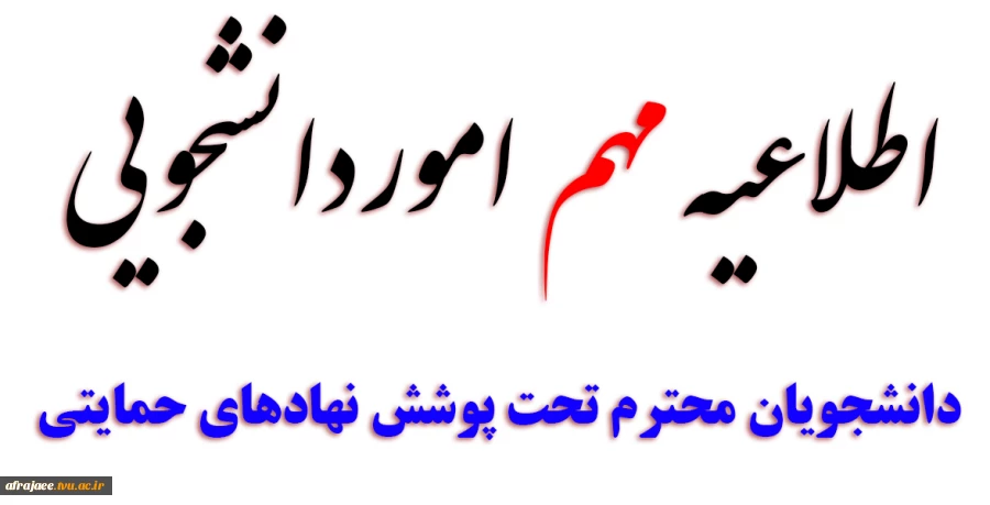 دانشجویان محترم تحت پوشش نهادهای حمایتی 2