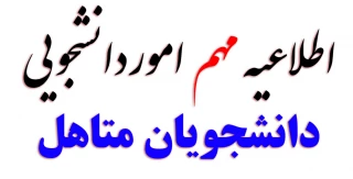  قابل توجه دانشجویان متاهل