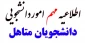  قابل توجه دانشجویان متاهل
