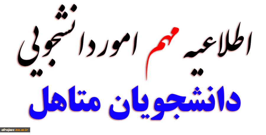  قابل توجه دانشجویان متاهل

 2