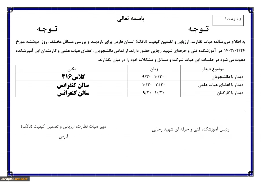 بازدید هیات نظارت و ارزیابی وتضمین کیفیت وزارت علوم 2