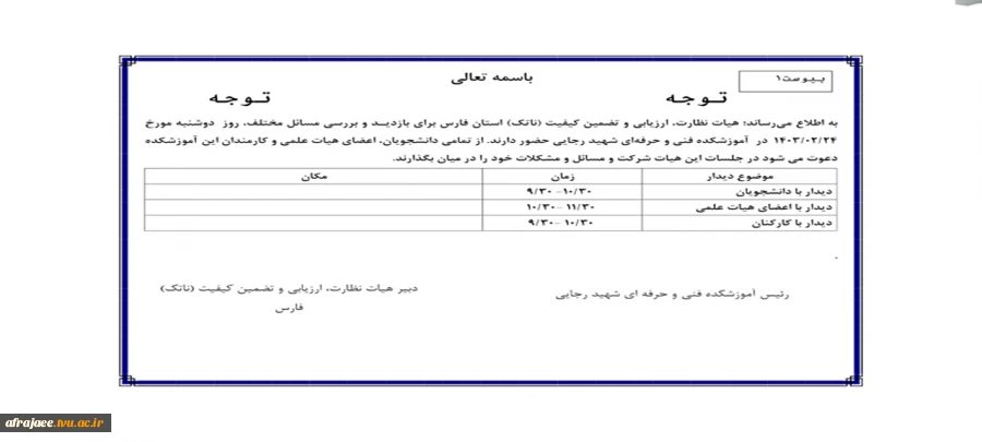 بازدید هیات نظارت و ارزیابی وتضمین کیفیت وزارت علوم 2