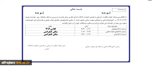 بازدید هیات نظارت و ارزیابی وتضمین کیفیت وزارت علوم