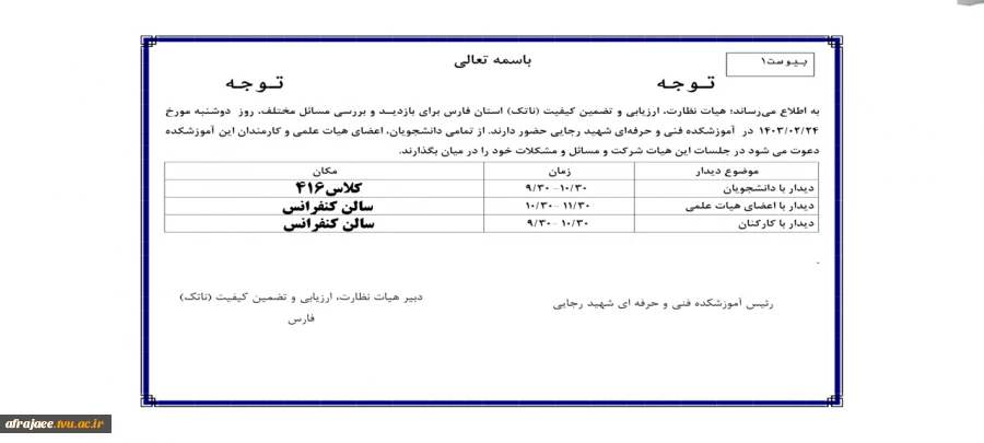 بازدید هیات نظارت و ارزیابی وتضمین کیفیت وزارت علوم 2