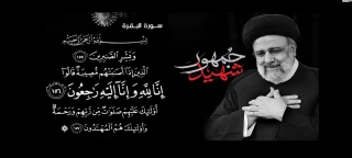 إنَّا لِلَّهِ وَإِنَّا إِلَیْهِ رَاجِعُونَ

 رئیس جمهور و یاران شهیدش آسمانی شدند با عرض تسلیت و آرزوی علو درجات برای بزرگواران