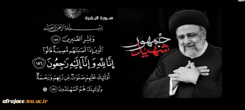 إنَّا لِلَّهِ وَإِنَّا إِلَیْهِ رَاجِعُونَ

 رئیس جمهور و یاران شهیدش آسمانی شدند با عرض تسلیت و آرزوی علو درجات برای بزرگواران