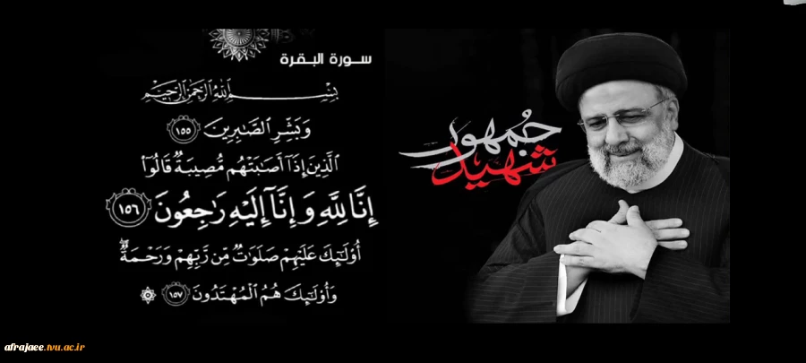 إنَّا لِلَّهِ وَإِنَّا إِلَیْهِ رَاجِعُونَ

 رئیس جمهور و یاران شهیدش آسمانی شدند با عرض تسلیت و آرزوی علو درجات برای بزرگواران 2