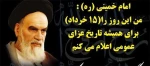 رارسیدن بیست و هشتمین سالروز ارتحال ملکوتی بنیانگذار جمهوری اسلامی ایران 2