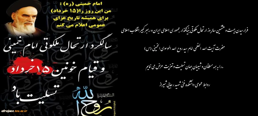 رارسیدن بیست و هشتمین سالروز ارتحال ملکوتی بنیانگذار جمهوری اسلامی ایران 2