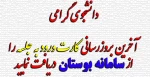 دانشجوی گرامی آخرین بروزرسانی کارت ورودبه جلسه راازسامانه بوستان دریافت نمایید

 2