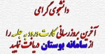 دانشجوی گرامی آخرین بروزرسانی کارت ورودبه جلسه راازسامانه بوستان دریافت نمایید 2