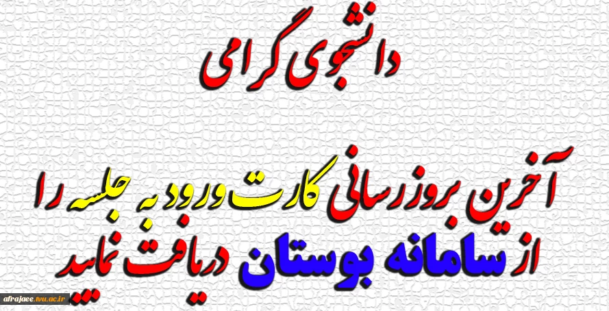 دانشجوی گرامی آخرین بروزرسانی کارت ورودبه جلسه راازسامانه بوستان دریافت نمایید 2