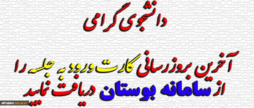دانشجوی گرامی آخرین بروزرسانی کارت ورودبه جلسه راازسامانه بوستان دریافت نمایید 2