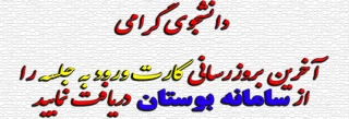 دانشجوی گرامی آخرین بروزرسانی کارت ورودبه جلسه راازسامانه بوستان دریافت نمایید