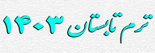 ترم تابستان 1403