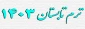 ترم تابستان 1403
