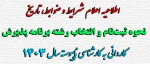 اطلاعیه اعلام شرایط و ضوابط، تاریخ، نحوه ثبت‌نام و انتخاب رشته برنامه 
پذیرش کاردانی به کارشناسی ناپیوسته سال 
 2